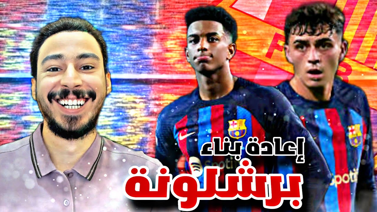 إعادة بناء برشلونة | فيفا 23
