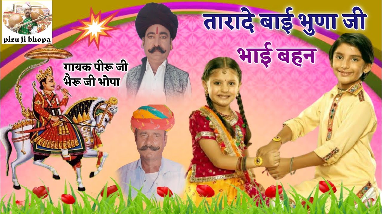 Tarade baee bhuna jee kee vaarta। Devnarayan Katha। Piru Ram bhopa Bheru ram bhopa ।