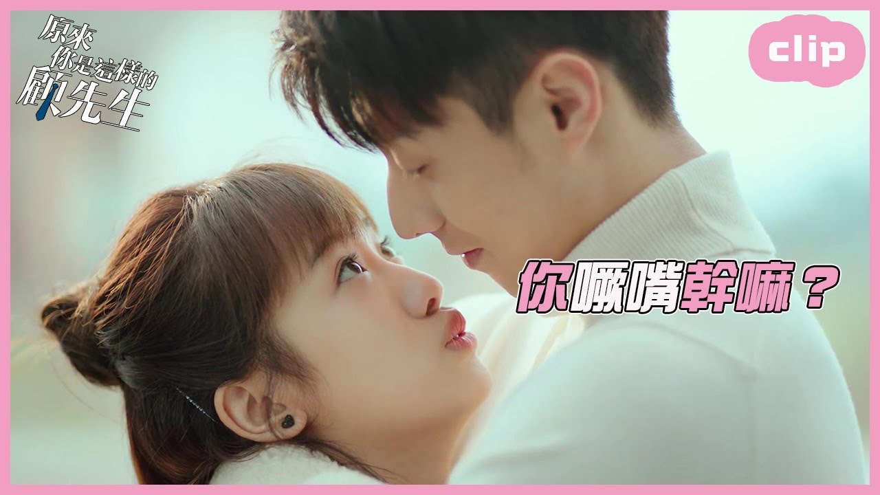 「ENG」女友索吻嘴噘成啤酒瓶，還不給我吻？！「原來你是這樣的顧先生」| WeTV