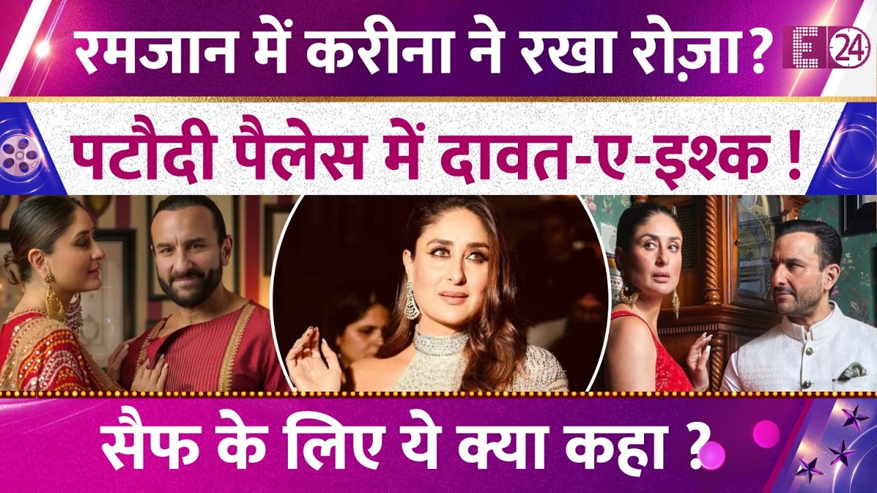 Kareena Kapoor Khan रखती हैं रोज़ा ? Saif Ali Khan की बीवी पर सवालों की बौछार! सच उड़ा देगा होश !