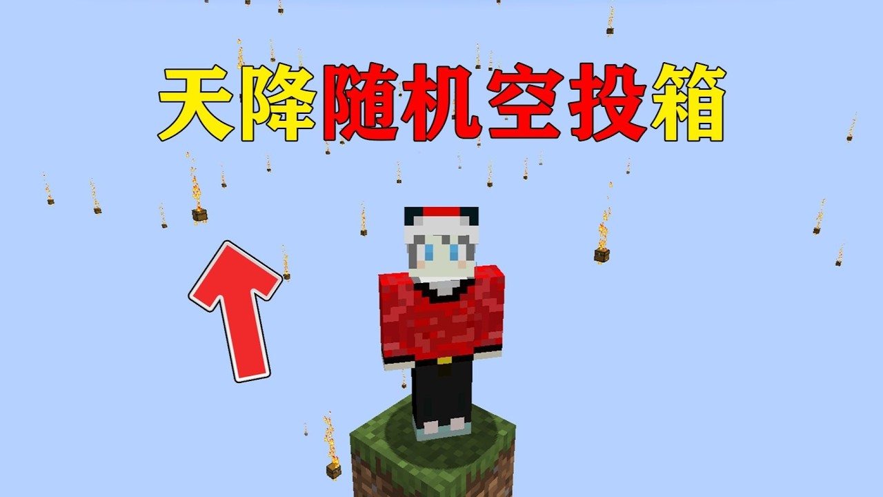 我的世界  当天上会不断下随机空投箱,一切物资取决于我们的运气！