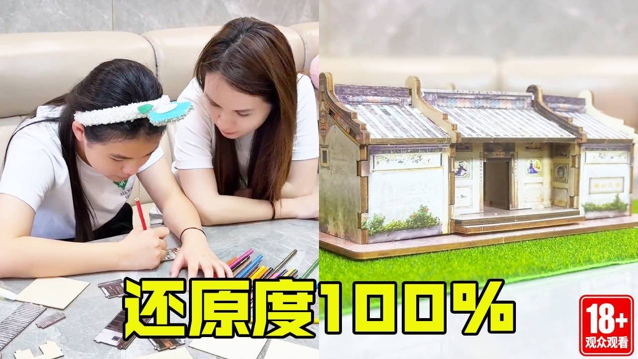 学渣闺女居然复刻“岭南大宅”！终于找到了他的长处，真是不虚此行！【姐妹别闹】
