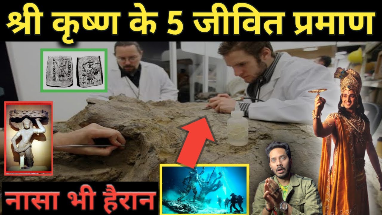 NASA also surprised - 5 living proofs of Shri Krishna 😱 | 5 Alive Proof of Shri Krishna Bloody Truth