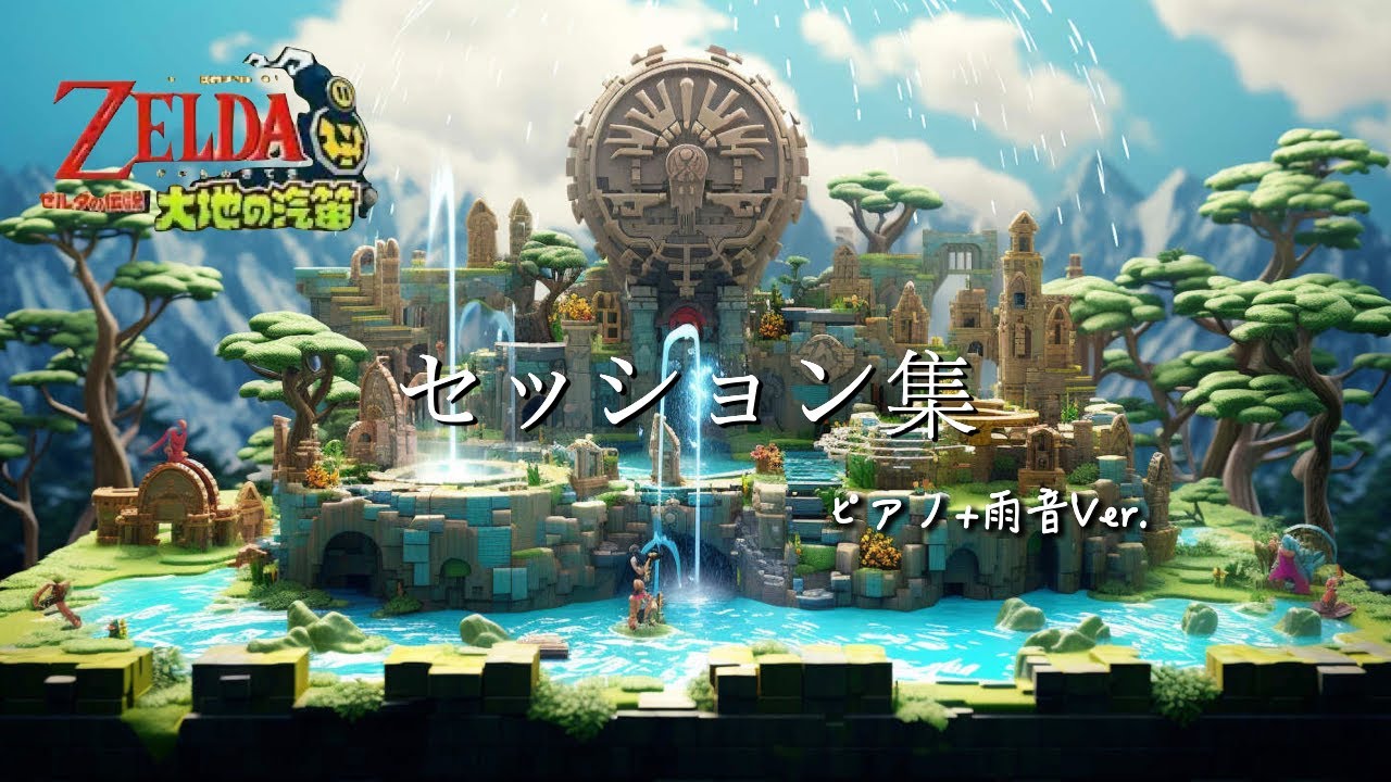 ゼルダの伝説 大地の汽笛：セッション集（ピアノアレンジ 1時間）