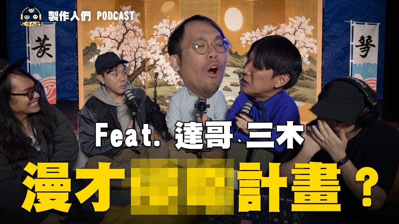 漫才XX計畫？竟然佈局了10多年？EP148【製作人們】@ken750305 @AkHo @samx0305Feat. ​@dacondacome @mancai_shaoye