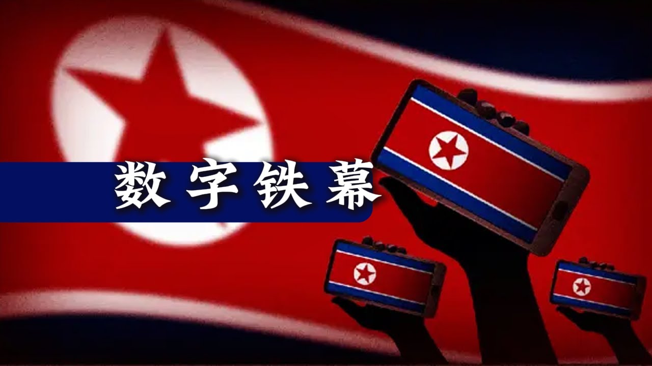朝鲜的数字铁幕