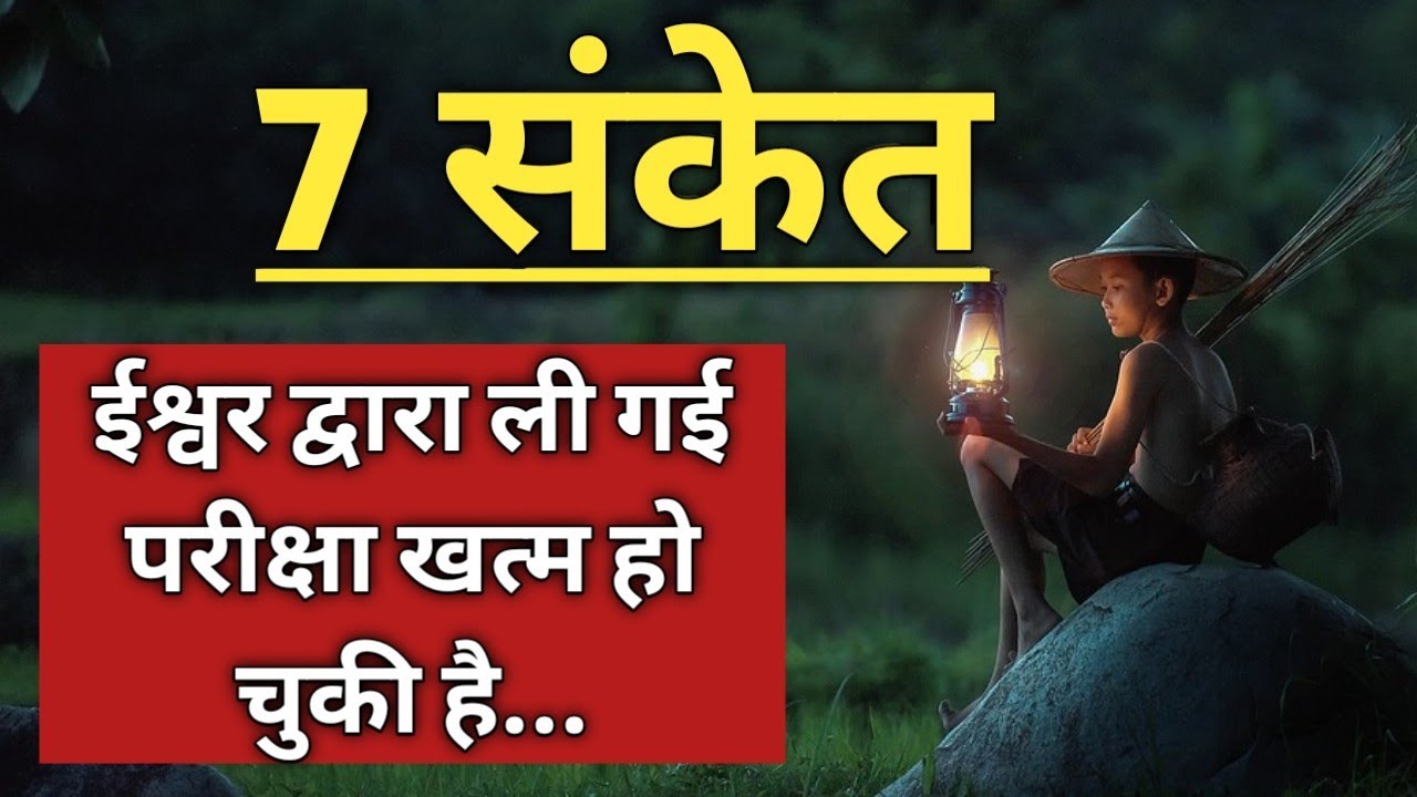 यह 7 संकेत बताते है आपकी परीक्षा खत्म हो चुकी है l God is Testing You