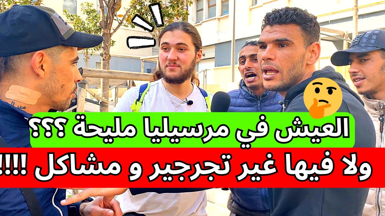 العيش في مرسيليا مليحة ؟؟؟ ولا فيها غير تجرجير و مشاكل !!!! ارواح تفهم