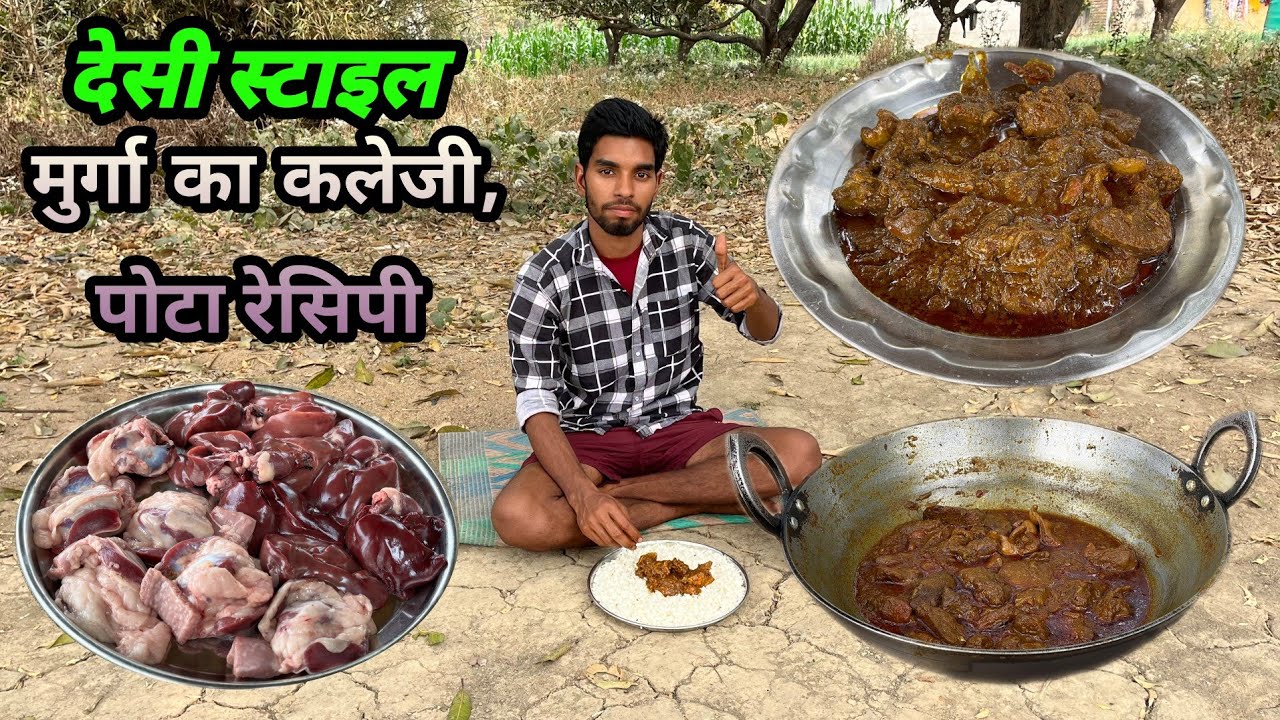 Desi Style Chicken Kaleji Pota Recipe Cooking & Eating/देसी स्टाइल मुर्गा का कलेजी पोटा रेसिपी😋
