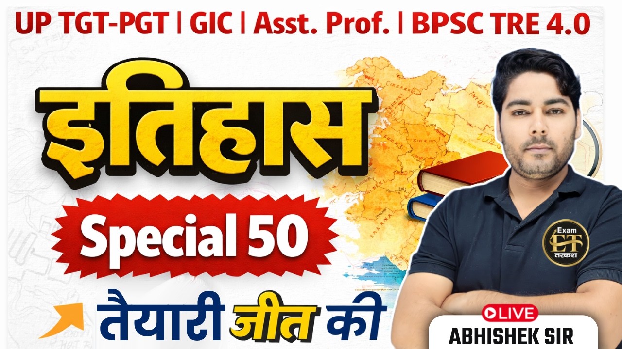 UP TGT-PGT | GIC | Asst.Prof. | BPSC TRE4.0 इतिहास | History 50 TOP MCQs-1 | Abhishek Sir