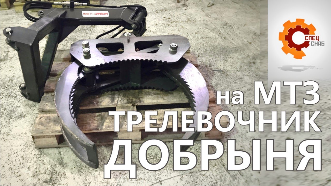 Бревнозахват на МТЗ - трелевочник «Добрыня». Захват дерева не выходя из трактора!