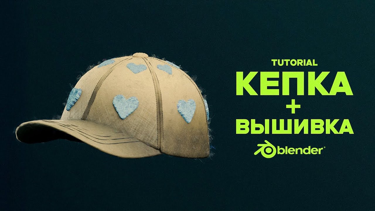 КЕПКА + ВЫШИВКА BLENDER 3D/анимация #3danimation #блендер