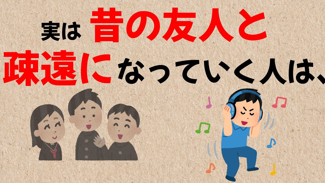 昔の友人と疎遠になっていく人「編集された心理」