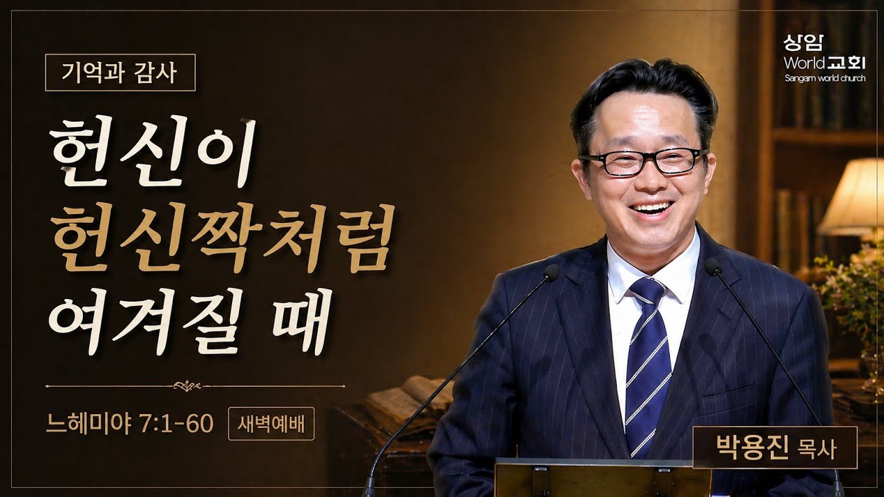 2026-02-19  박용진 목사_(기억과 감사) 