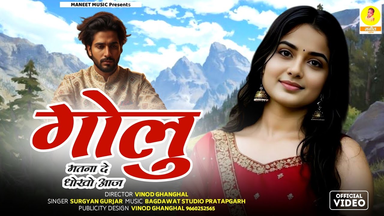 वायरल तर्ज सॉन्ग  || गोलु मातना दे धोखो आज || New Rajsthani Song 2025 || Surgyan Gurjar Song