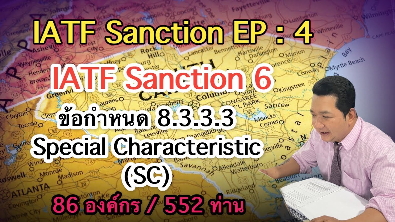 IATF Sanction EP 4 : Sanction 6 ข้อกำหนด 8.3.3.3 Special Characteristic (SC)