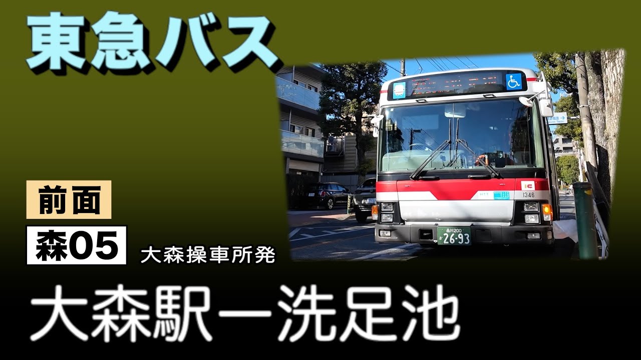 車窓　東急バス　森05　大森駅ー洗足池