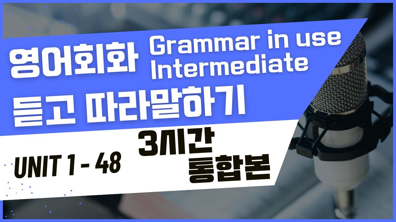 3시간 중급 그래머 인 유즈 Unit 1~ Unit 48 연속재생 통합본 모아보기 | 보고,듣고, 따라말하기