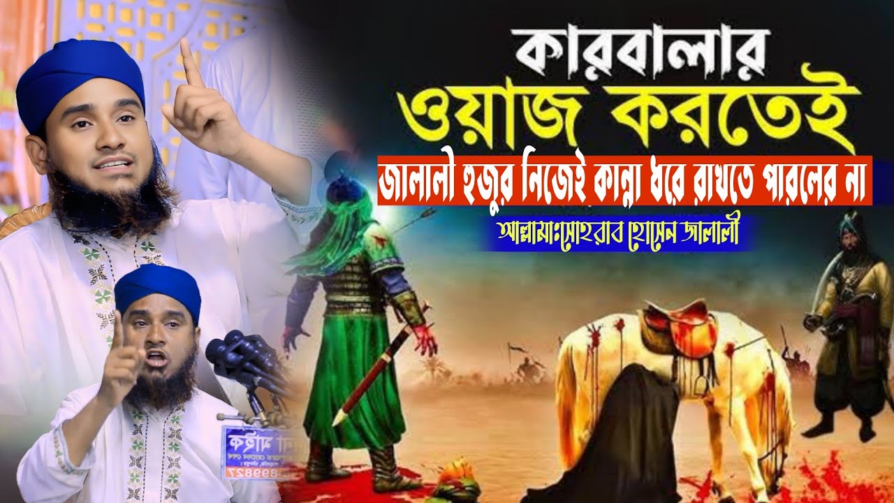 কারবালার ওয়াজ😭 সোহরাব হোসেন জালালী shorab hossen jalali #জালালী_ওয়াজ @EMONSUNNIWAZ