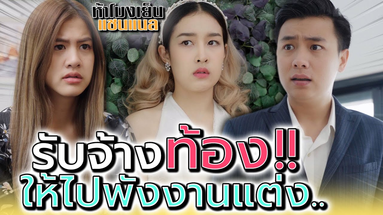 รับจ้างท้อง ไปพังงานแต่ง !! แต่ไม่ใช่อย่างที่คิด (ละครสั้น) - ห้าโมงเย็น แชนแนล