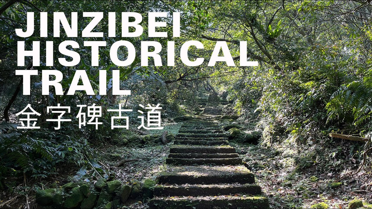 金字碑古道健行7km，三小時走完淡蘭官道，穿越歷史遺跡與山林詩路｜山上加美Lovely Hill