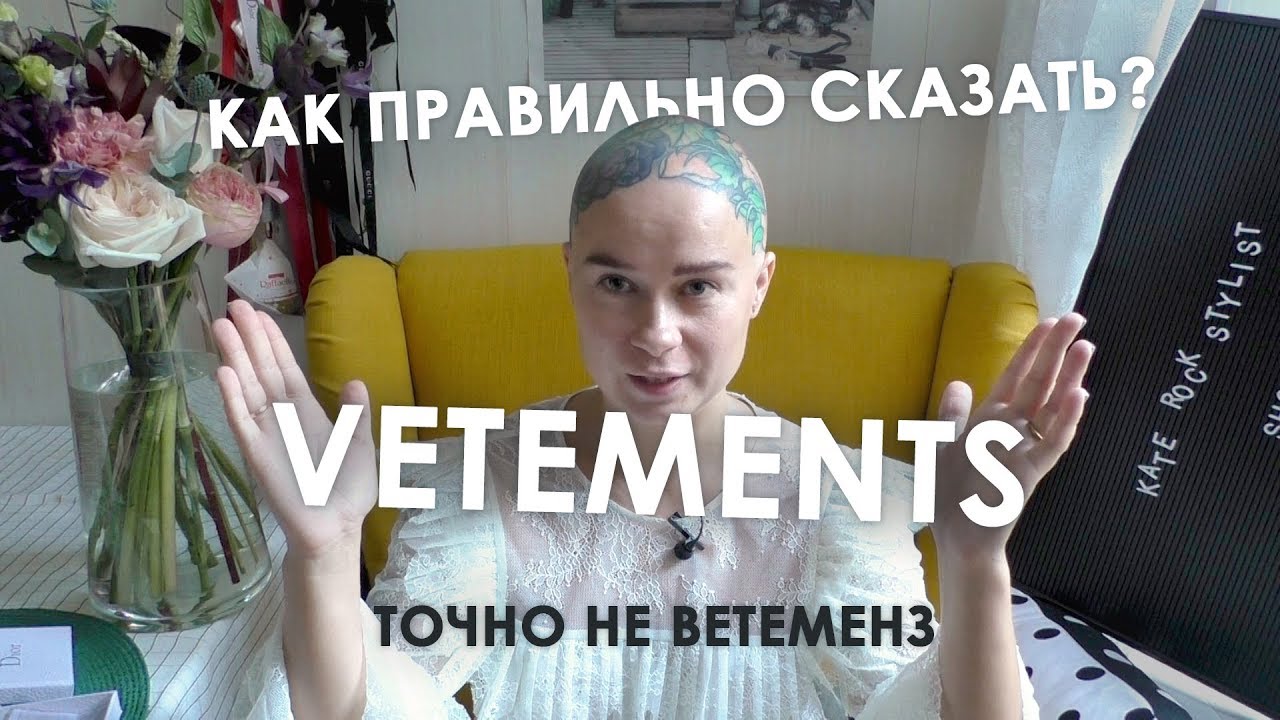 Как правильно произносить названия брендов одежды? HERMES, CHLOE, PROENZA SCHOULER