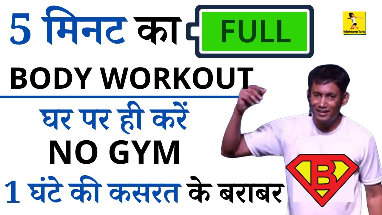 Dr Biswaroop (PhD) Just 5 Minute Full Body Exercise - 1 घंटे जिम 💪 1 घंटे की दौड़ के बराबर असर 🏃‍♂️