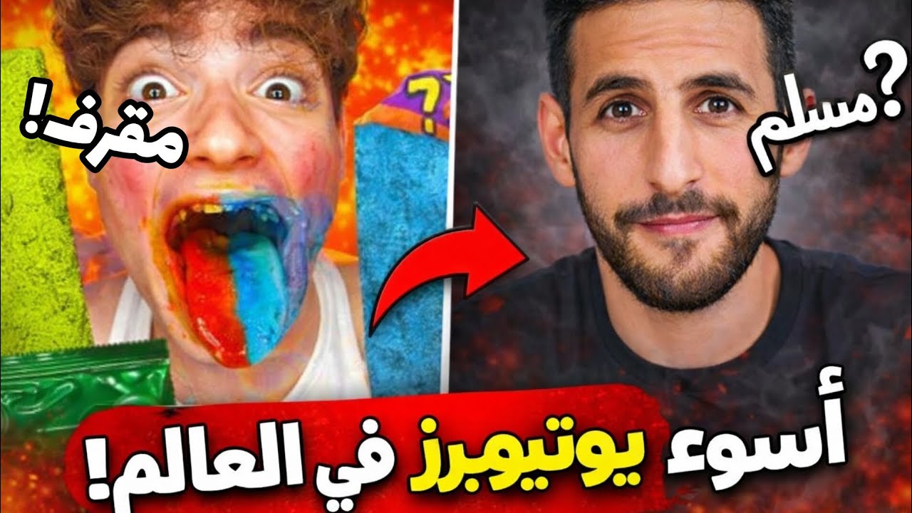 اسوء يوتيوبرز في العالم 😡🚫 !