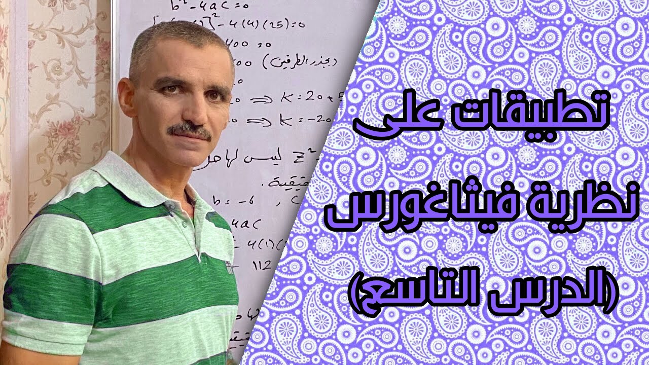 رياضيات الثاني متوسط | تطبيقات على نظرية فيثاغورس