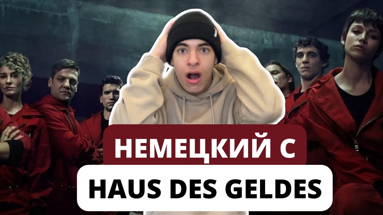 Учим немецкий по сериалу Haus des Geldes (Netflix) | Перевод и разбор