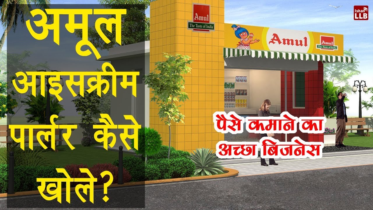 How to Start Amul Ice Cream Parlor in India | By Ishan