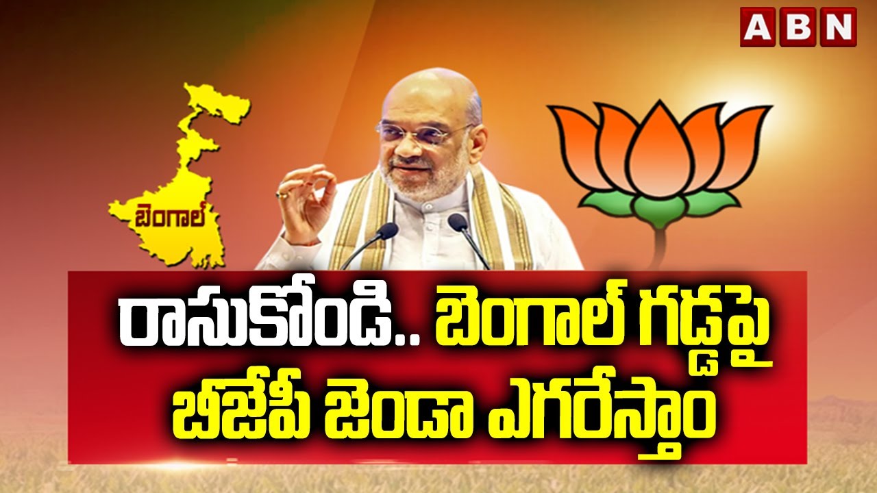 రాసుకోండి.. బెంగాల్ గడ్డపై బీజేపీ జెండా ఎగరేస్తాం | Amit Shah Master Plane In West Bengal Politics