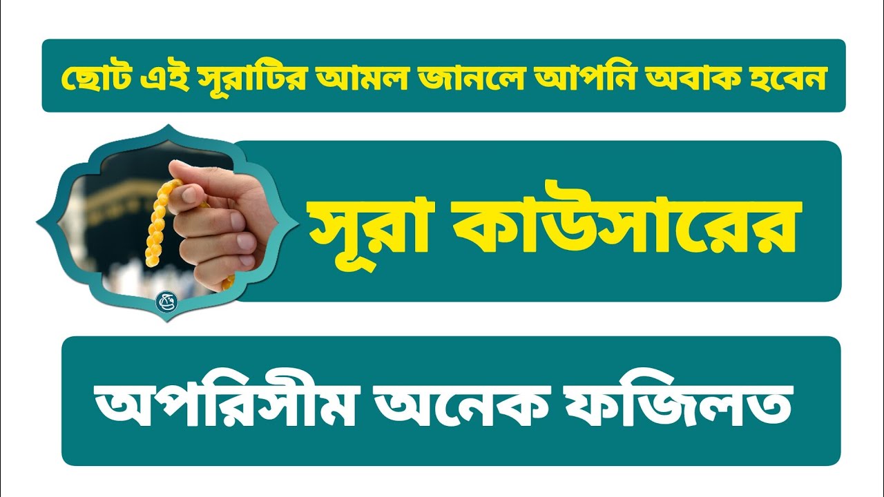সূরা কাউসারের অপরিসীম ফজিলত জেনে নিন | Sura Kawser er Amol |#সূরা_কাওসার #   Islamic_Amol #Sura