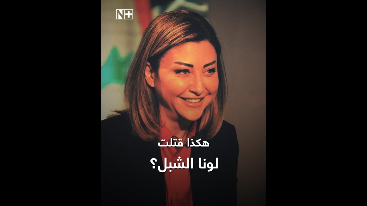 هكذا قتلت لونا الشبل؟