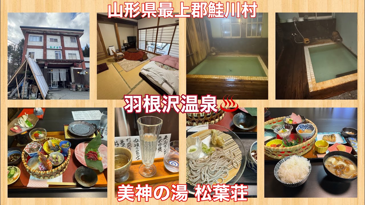 羽根沢温泉♨️ 美神の湯 松葉荘
