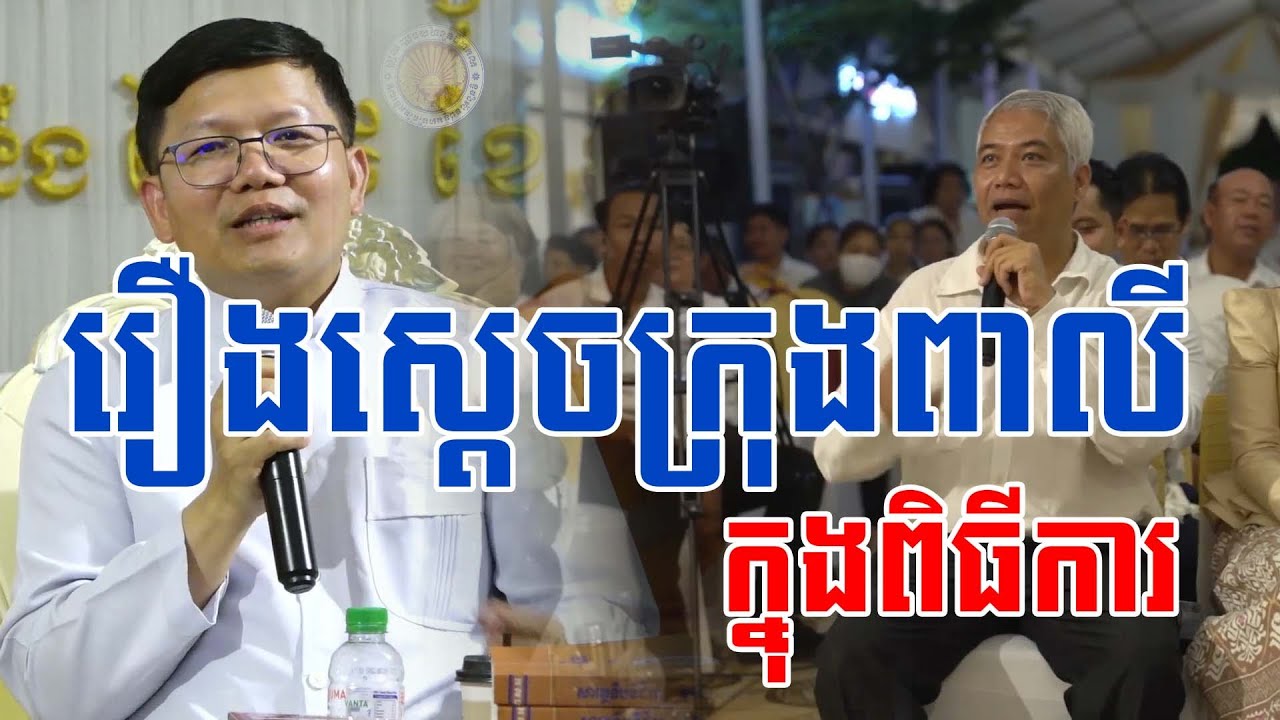 រឿងស្ដេចក្រុងពាលីក្នុងពិធីការ #sansochea #sp_media_service