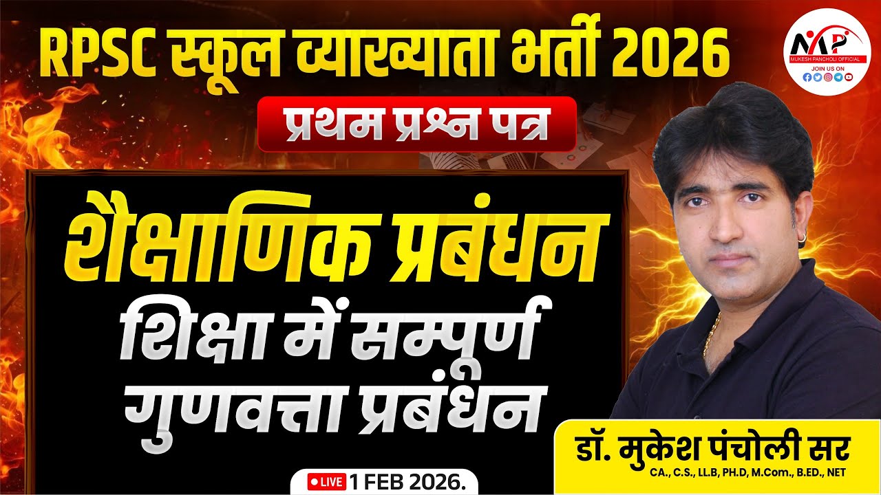 RPSC School Lecturer Exam 2026 | Management |शिक्षा में सम्पूर्ण गुणवत्ता प्रबंधन Dr.mukesh Pancholi