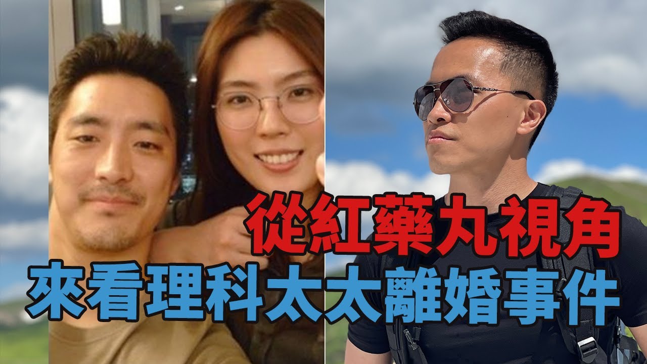 [紅藥丸覺醒 Ep.#110] 從紅藥丸視角來看理科太太離婚事件