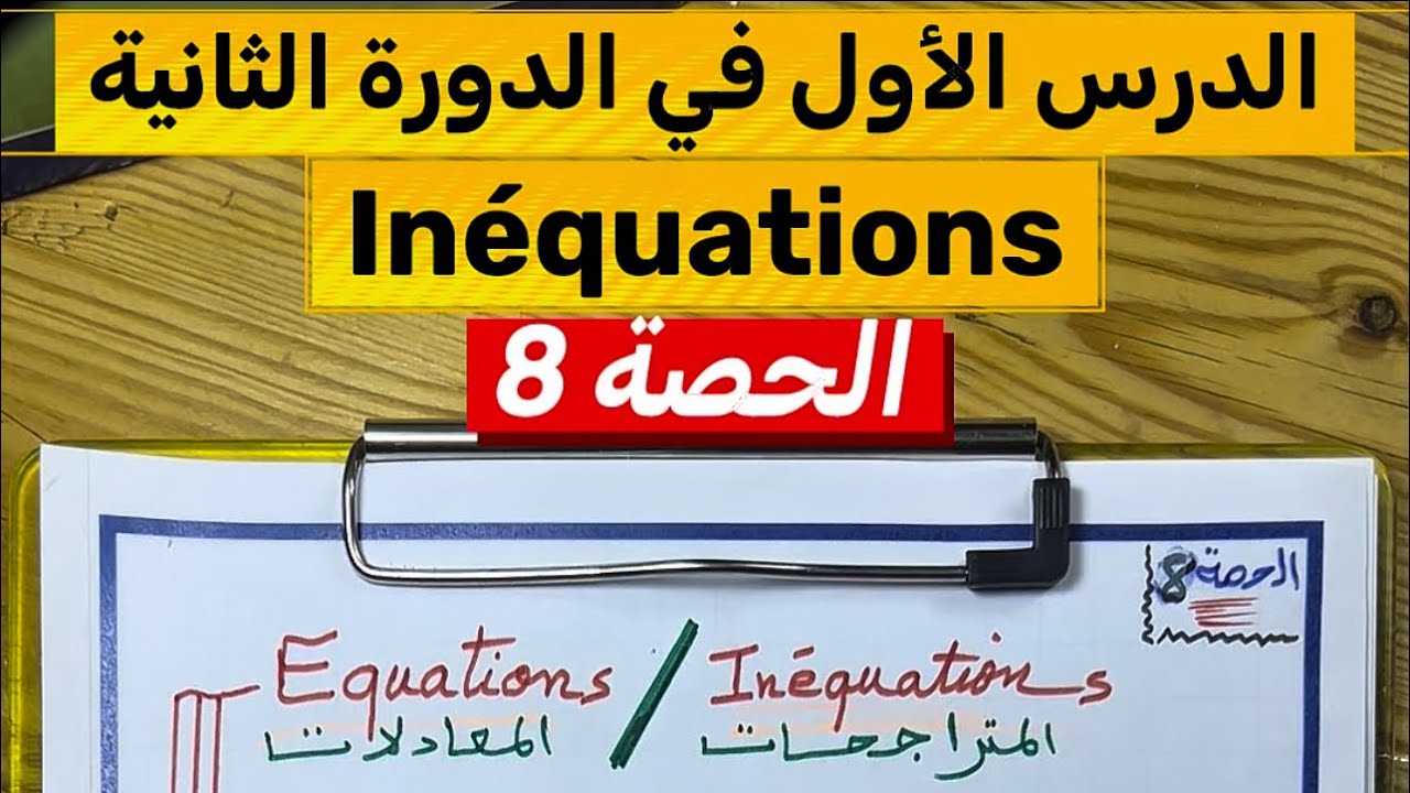 المعادلات والمتراجحات | Équations et Inéquations – رياضيات الثالثة إعدادي شرح مبسط جدا | الحصة 8