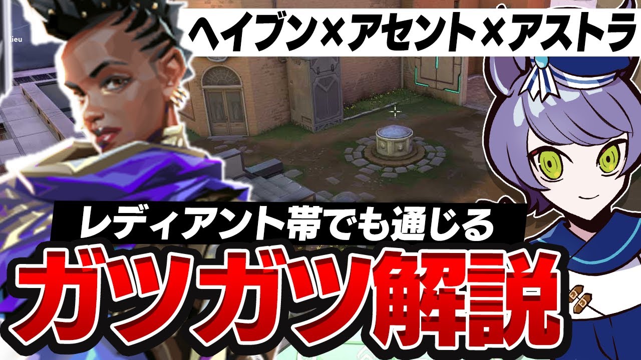 【がつがつ解説】レディアント帯でも通じるアストラ×アセント+ヘイブンをCRモク担当が大紹介！！【VALORANT】
