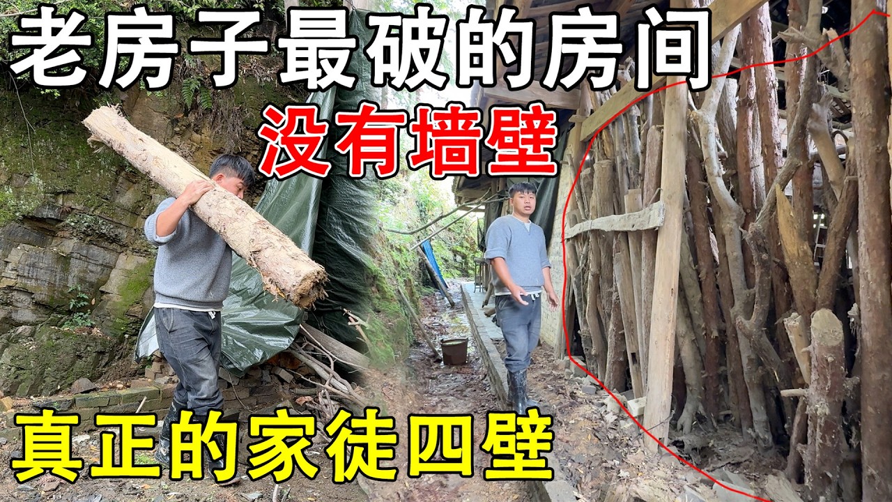 老房子最烂最破的一个房间，连墙壁都没有  全用木材围起来的，真正的家徒四壁啊！