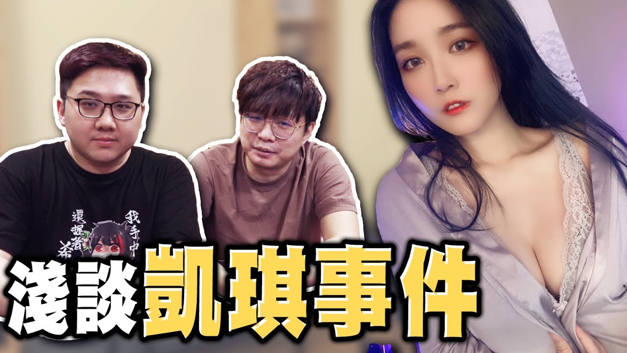 業界的秘辛？經驗分享！淺談凱琪事件！！｜黑TALK【黑羽 喜天】