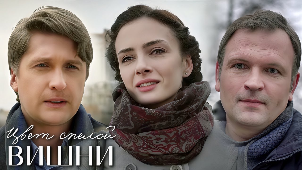 Цвет спелой вишни: ВСЕ СЕРИИ ПОДРЯД