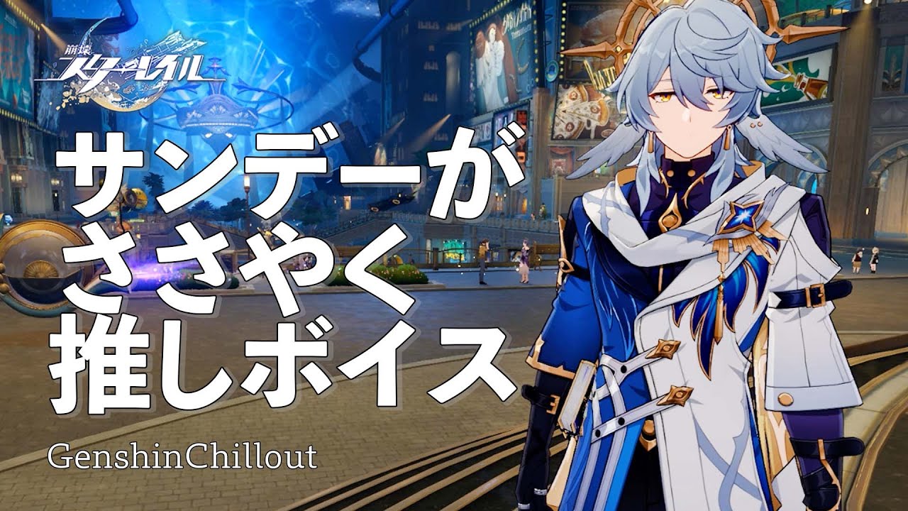 【スタレ】崩壊スターレイル ASMR  サンデー がささやく  CV : 大塚剛央　睡眠導入BGM   ( 作業用 ・睡眠用 ）Honkai: Star Rail sleep music