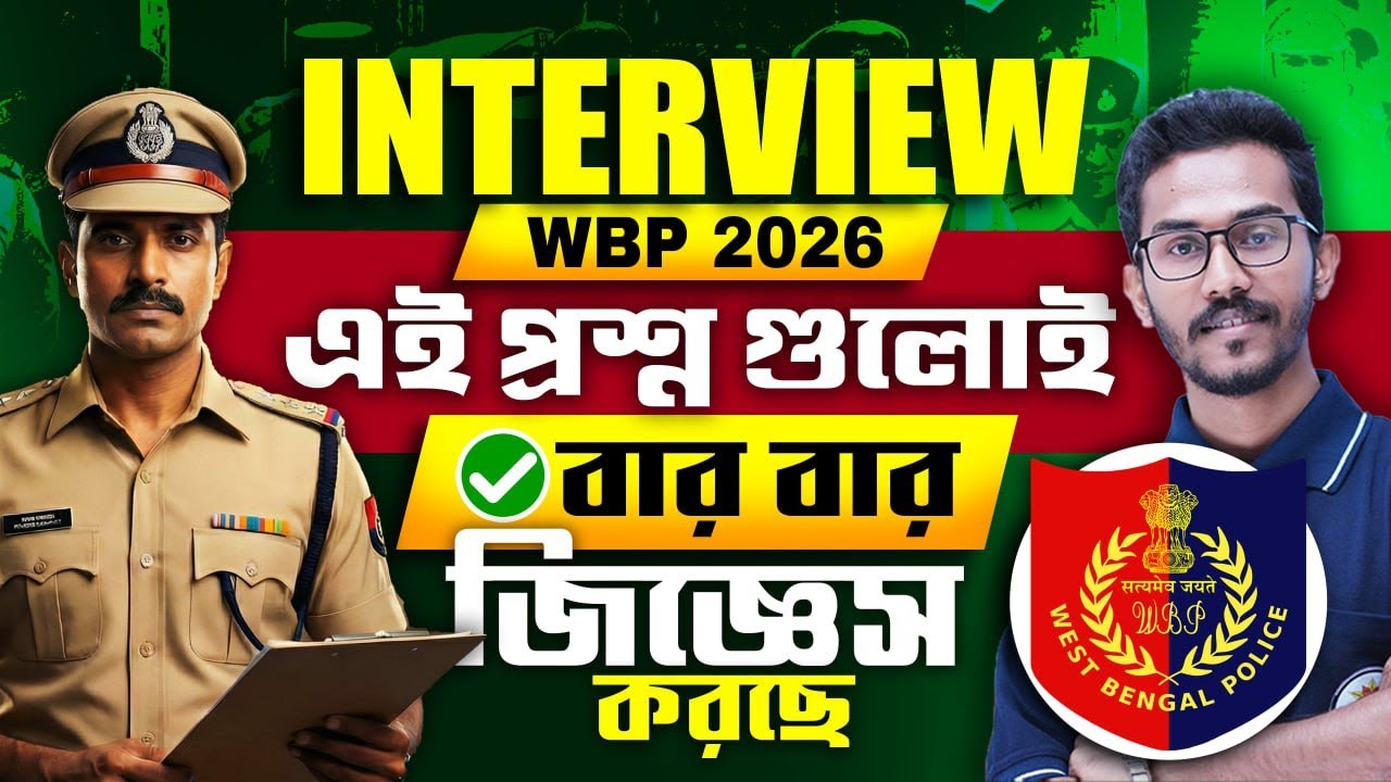 WBP Constable Interview 2026 ! Interview তে কোন প্রশ্নগুলো বার বার করা হচ্ছে ? আলোচনায় Bijay Sir