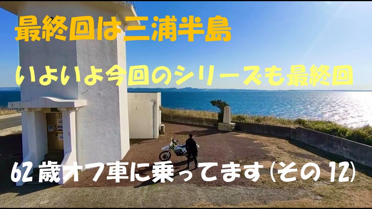 62歳オフ車に乗ってます（その12、最終回は三浦半島）
