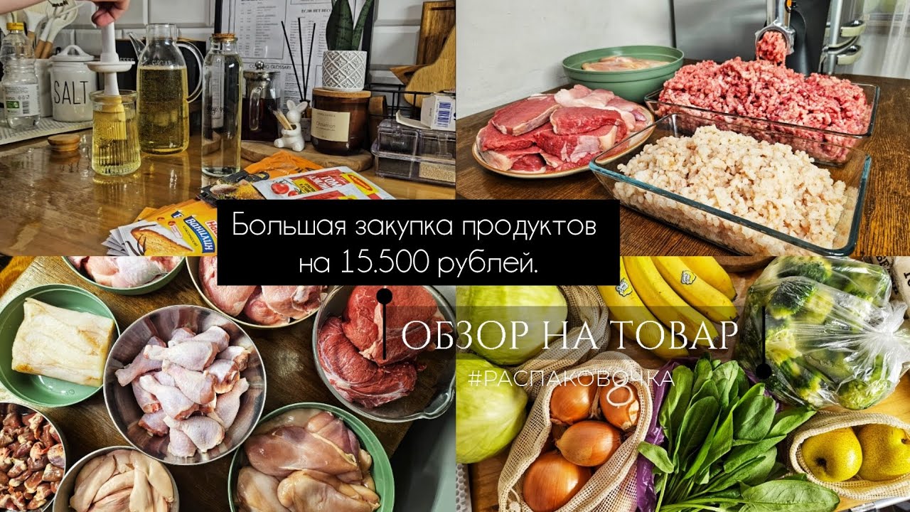 Большая закупка продуктов на 15.500 рублей на пару месяцев | Заготовки | Цены в Москве | Хранение