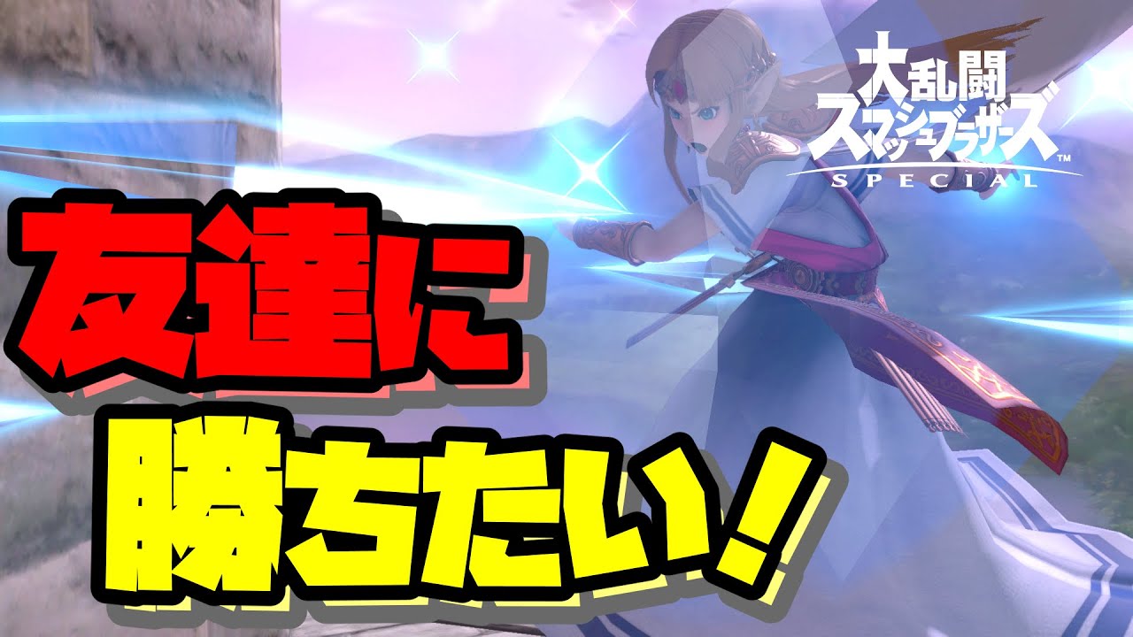 【スマブラSP】VIPとか置いといて友達に勝つために覚えたい8つのこと【解説実況】