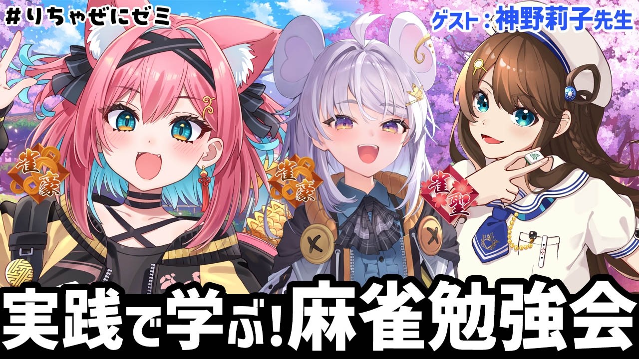 【雀魂】雀豪安定してきた２人で麻雀勉強会！神野莉子先生をゲストに呼んで #りちゃぜにゼミ 開校～！【猫撫こぜに｜まるげりちゃ｜ぶいぱい｜新人VTuber｜アップランド】