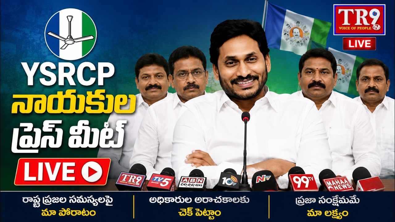 LIVE : YSRCP CRDA Farmers Protection Committee members hold a press meet at party office || #tr9tv